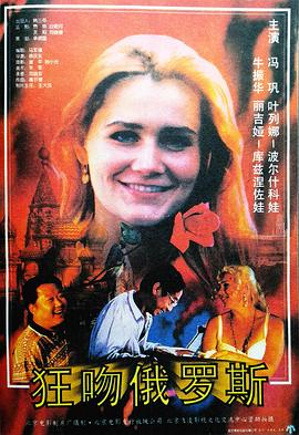 狂吻俄罗斯 1994 电影 海报