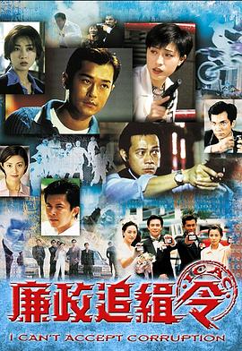 廉政追缉令 1997 电视剧 海报