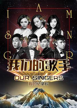 我们的歌手2015 2015 综艺 海报