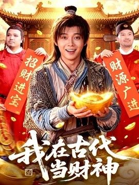 我在古代当财神 2026 短剧 海报
