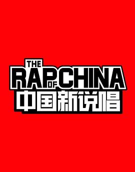 中国新说唱 第一季 2018 综艺 海报