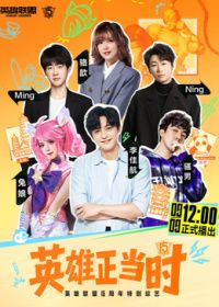 英雄正当时 2026 综艺 海报