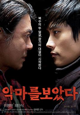 看见恶魔 2010 电影 海报