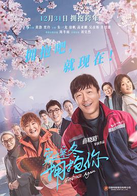 穿过寒冬拥抱你 2021 电影 海报