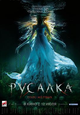 美人鱼之死亡湖 2018 电影 海报