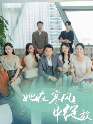 她在寒风中绽放 2024 短剧 海报