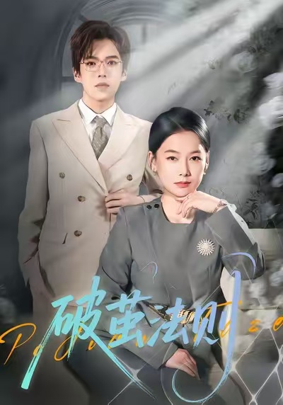 破茧法则 短剧 海报