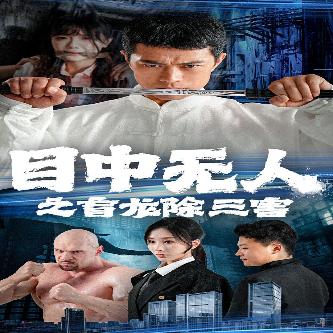 目中无人之盲龙除三害 2024 短剧 海报