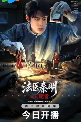 法医秦明之天谴者 2026 电视剧 海报