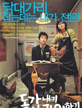 我的野蛮女老师[电影解说] 2003 电影解说 海报