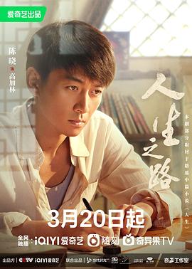 人生之路 2023 电视剧 海报