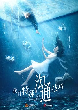 我有特殊沟通技巧 2020 电视剧 海报