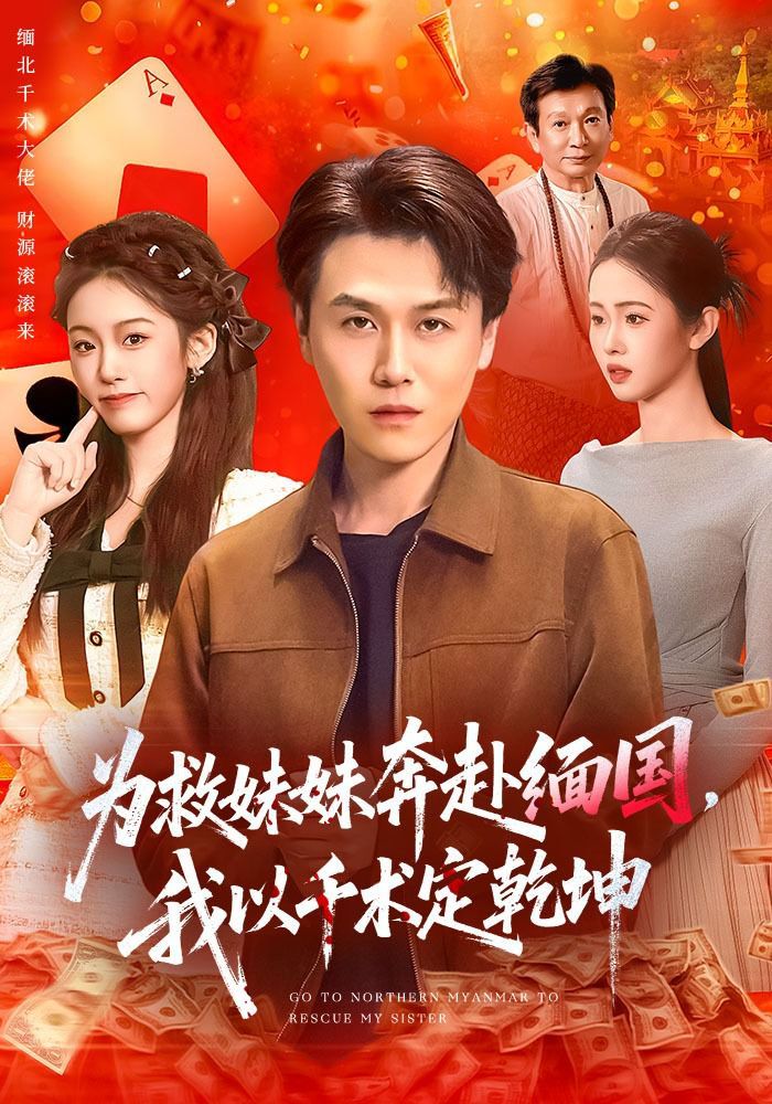 为救妹妹奔赴缅国，我以千术定乾坤 2026 短剧 海报