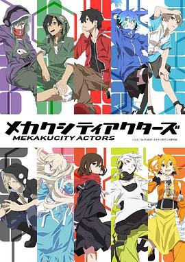 目隐都市的演绎者 2014 动漫 海报