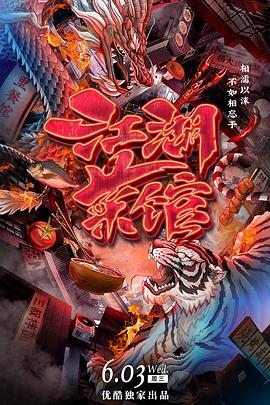 江湖菜馆 2020 纪录片 海报