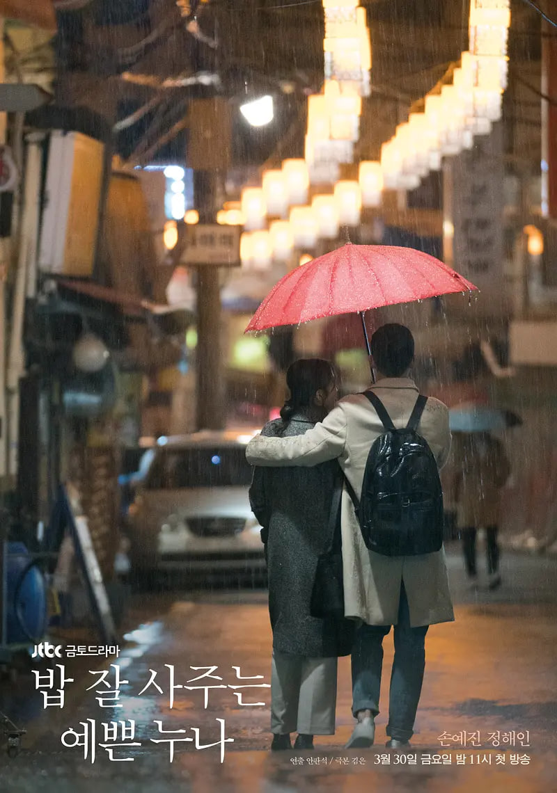经常请吃饭的漂亮姐姐 2018 电视剧 海报