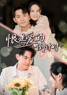 恨是爱的倒计时 2025 短剧 海报