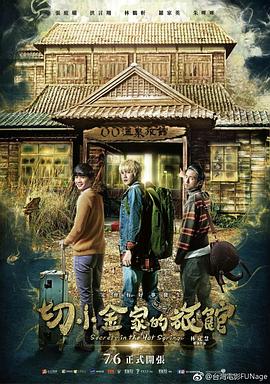 切小金家的旅馆 2018 电影 海报