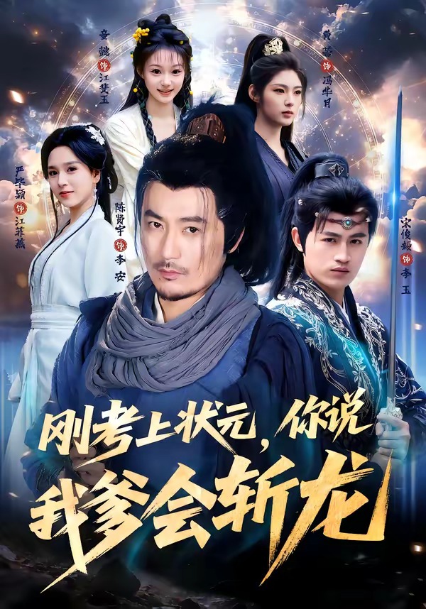 刚考上状元,你说我爹会斩龙 2026 短剧 海报