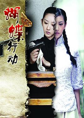 蝴蝶行动 2011 电视剧 海报