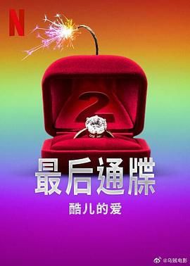 最后通牒:酷儿的爱 第二季 2025 综艺 海报