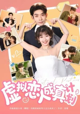 虚拟恋人成真计划 短剧 海报