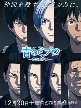 青之壬生浪 -芹泽暗杀篇 2025 动漫 海报