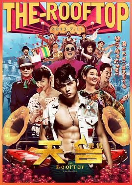 天台爱情 2013 电影 海报