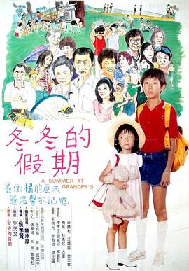 冬冬的假期 1984 电影 海报