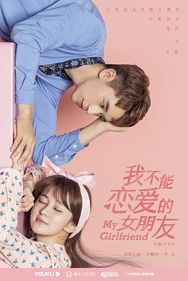 我不能恋爱的女朋友 2019 电视剧 海报