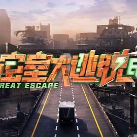 密室大逃脱 第七季 2025 综艺 海报
