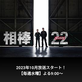 相棒 第22季 2023 电视剧 海报