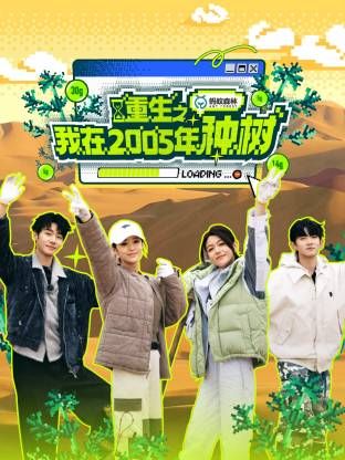 重生之我在2005年种树 2025 综艺 海报