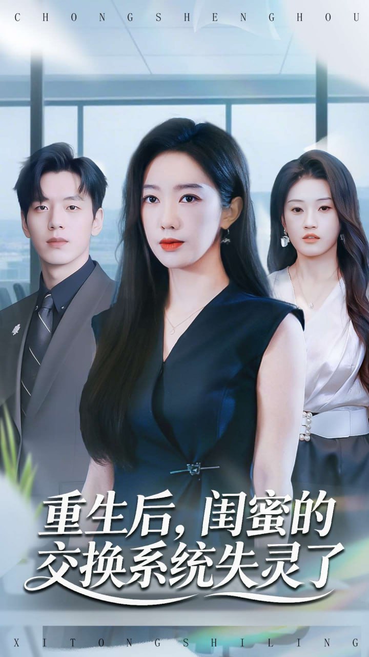 重生后,闺蜜的交换系统失灵了 2025 短剧 海报