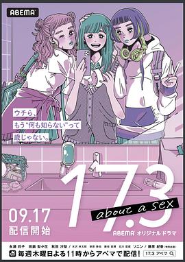 17.3 关于性 2020 电视剧 海报