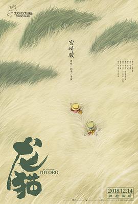 龙猫 1988 电影 海报