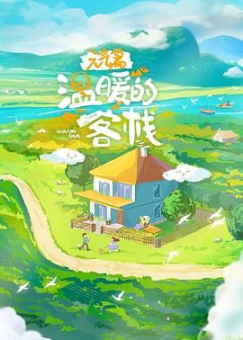 温暖的客栈·元气篇 2025 综艺 海报