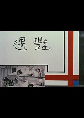 艳遇 1965 电影 海报