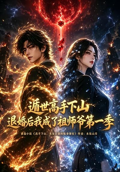 遁世高手下山退婚后我成了祖师爷第一季 2026 短剧 海报