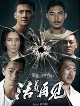 活着再见 2015 电视剧 海报