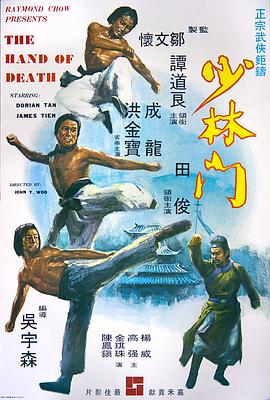少林门粤语 1976 电影 海报