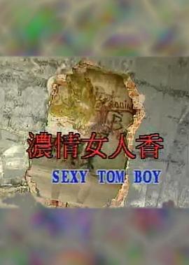 浓情女人香 1992 电影 海报