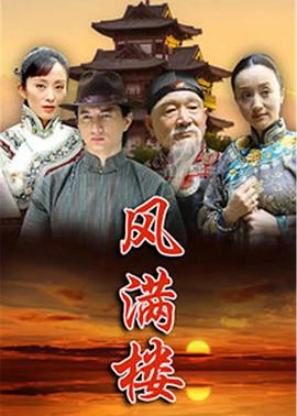 风满楼2015 2005 电视剧 海报