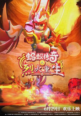 蚂蚁传奇之烈火重生 2024 电影 海报
