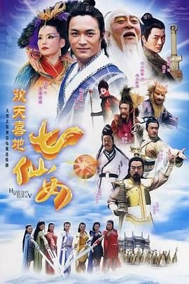 欢天喜地七仙女 2005 2005 电视剧 海报