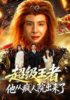 超级王者，他从疯人院出来了 2026 短剧 海报
