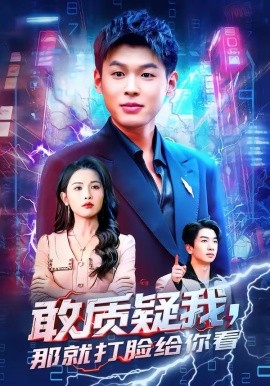 敢质疑我,那就打脸给你看 短剧 海报