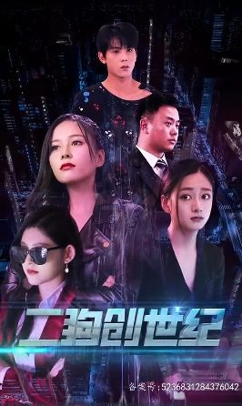 穿越打造互联网帝国(二狗创世纪) 2024 短剧 海报
