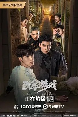 致命游戏 2025 短剧 海报