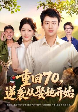 重回70,逆袭从娶她开始 2026 短剧 海报